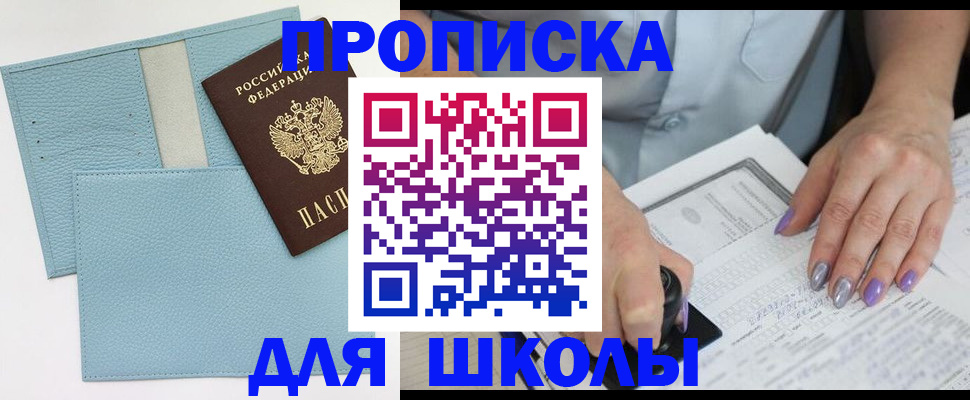 регистрация для школы в Боре